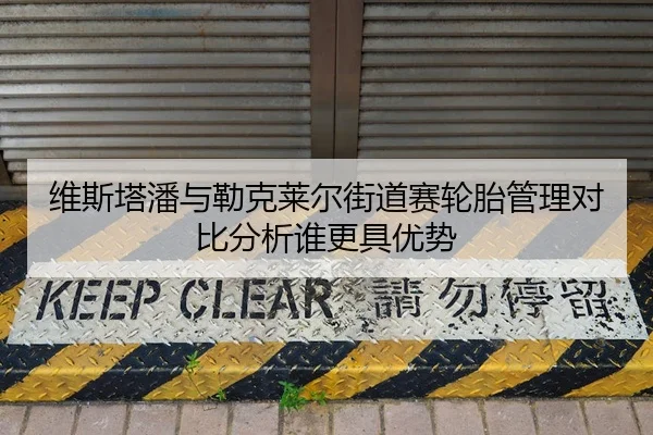 维斯塔潘与勒克莱尔街道赛轮胎管理对比分析谁更具优势