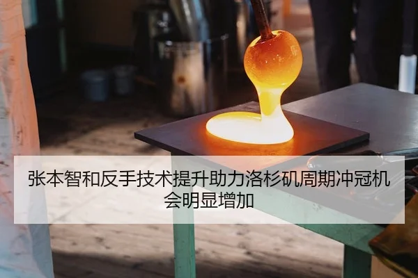 张本智和反手技术提升助力洛杉矶周期冲冠机会明显增加