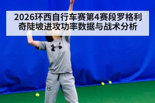 2026环西自行车赛第4赛段罗格利奇陡坡进攻功率数据与战术分析