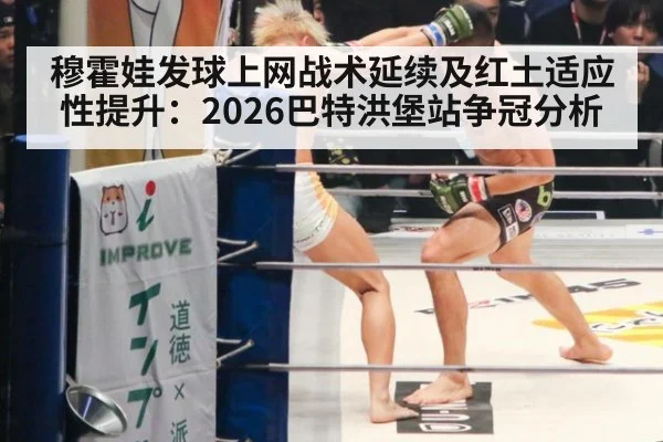 穆霍娃发球上网战术延续及红土适应性提升：2026巴特洪堡站争冠分析