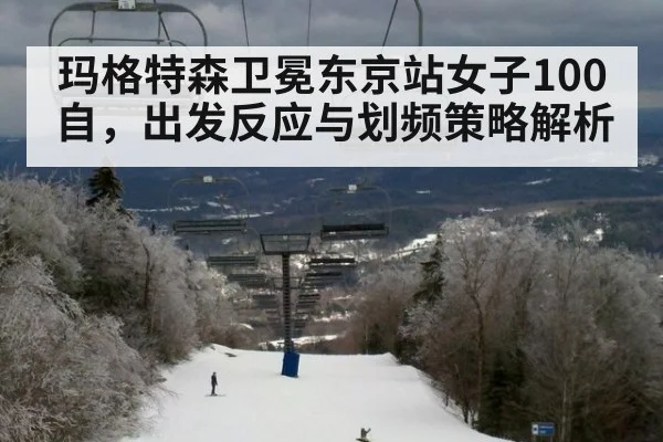 玛格特森卫冕东京站女子100自，出发反应与划频策略解析