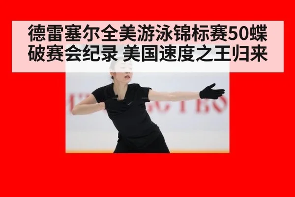 德雷塞尔全美游泳锦标赛50蝶破赛会纪录 美国速度之王归来