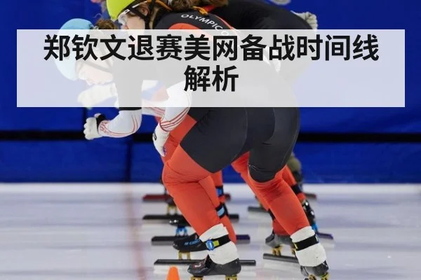 郑钦文退赛美网备战时间线解析
