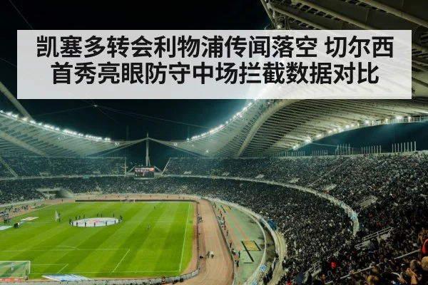 凯塞多转会利物浦传闻落空 切尔西首秀亮眼防守中场拦截数据对比