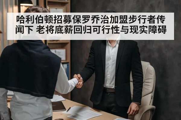 哈利伯顿招募保罗乔治加盟步行者传闻下 老将底薪回归可行性与现实障碍
