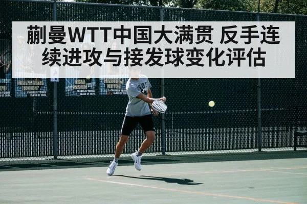蒯曼WTT中国大满贯 反手连续进攻与接发球变化评估