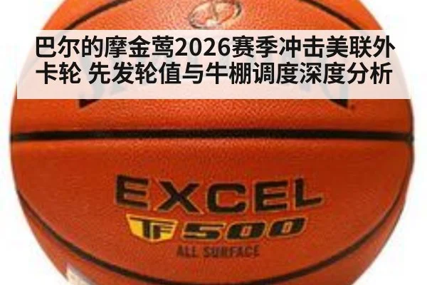 巴尔的摩金莺2026赛季冲击美联外卡轮 先发轮值与牛棚调度深度分析