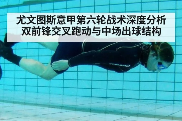 尤文图斯意甲第六轮战术深度分析 双前锋交叉跑动与中场出球结构