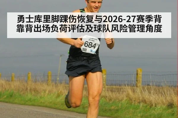 勇士库里脚踝伤恢复与2026-27赛季背靠背出场负荷评估及球队风险管理角度