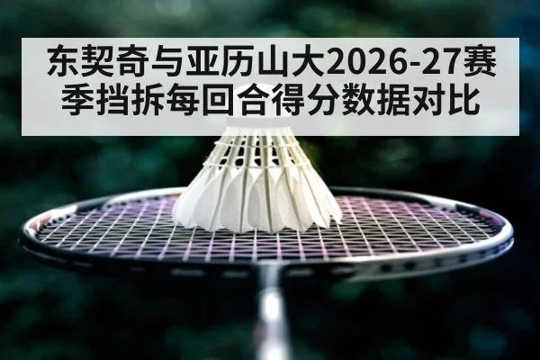 东契奇与亚历山大2026-27赛季挡拆每回合得分数据对比